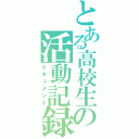 とある高校生の活動記録（ドキュメント）