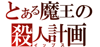 とある魔王の殺人計画（イップス）