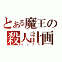 とある魔王の殺人計画（イップス）