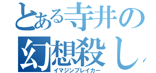 とある寺井の幻想殺し（イマジンブレイカー）