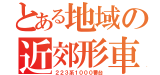 とある地域の近郊形車両（２２３系１０００番台）