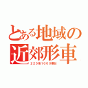 とある地域の近郊形車両（２２３系１０００番台）