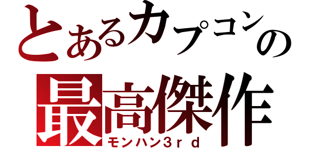 とあるカプコンの最高傑作（モンハン３ｒｄ）