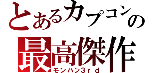 とあるカプコンの最高傑作（モンハン３ｒｄ）