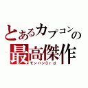 とあるカプコンの最高傑作（モンハン３ｒｄ）