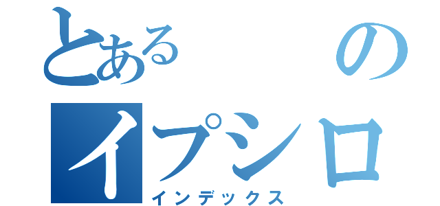 とあるのイプシロン（インデックス）