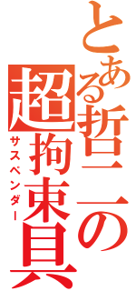 とある哲二の超拘束具（サスペンダー）