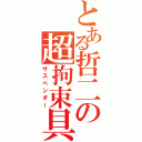 とある哲二の超拘束具（サスペンダー）