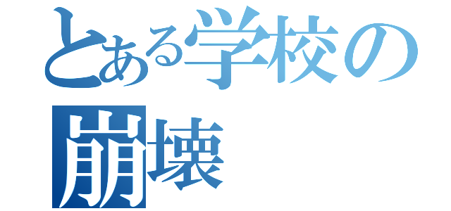 とある学校の崩壊（）