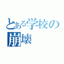 とある学校の崩壊（）