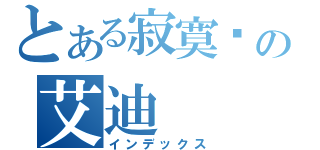 とある寂寞爱の艾迪（インデックス）