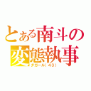 とある南斗の変態執事（ダガール（４３））