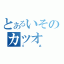 とあるいそのカツオ（０点）