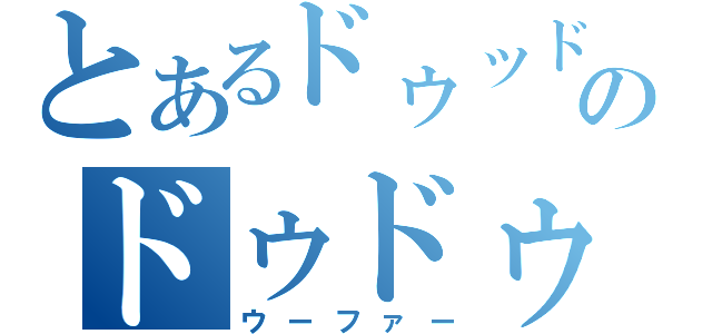 とあるドゥッドゥッッのドゥドゥドゥドゥ（ウーファー）