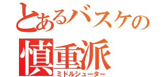 とあるバスケの慎重派（ミドルシューター）