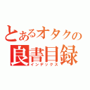 とあるオタクの良書目録（インデックス）