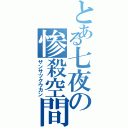 とある七夜の惨殺空間（ザンサツクウカン）