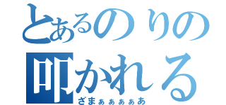 とあるのりの叩かれる姿（ざまぁぁぁぁあ）