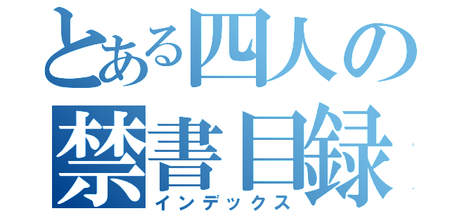 とある四人の禁書目録（インデックス）