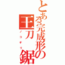 とある完成形の王刀　鋸（ノコギリ）