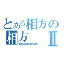 とある相方の相方Ⅱ（相方に招待された週末）