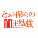 とある保険の自主勉強会（オフサイトミーティング）