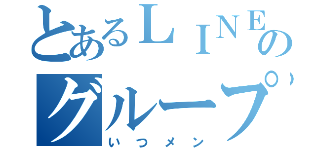 とあるＬＩＮＥのグループ（いつメン）