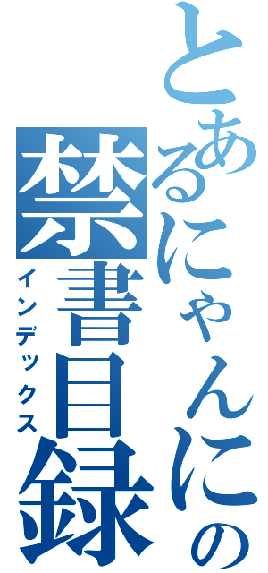 とあるにゃんにゃんの禁書目録（インデックス）