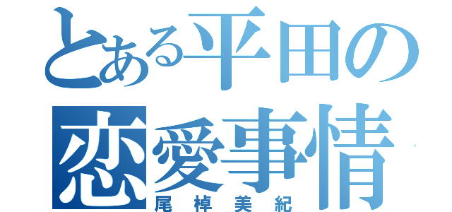 とある平田の恋愛事情（尾棹美紀）