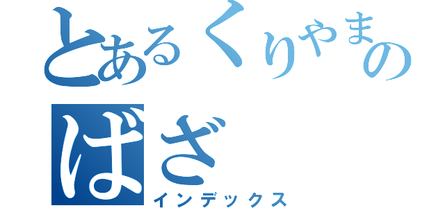 とあるくりやまようちえんのばざ（インデックス）