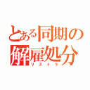 とある同期の解雇処分（リストラ）