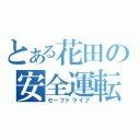 とある花田の安全運転（セーフドライブ）