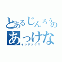 とあるじんろうのあっけなさ（インデックス）