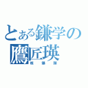 とある鎌学の鷹匠瑛（核爆弾）