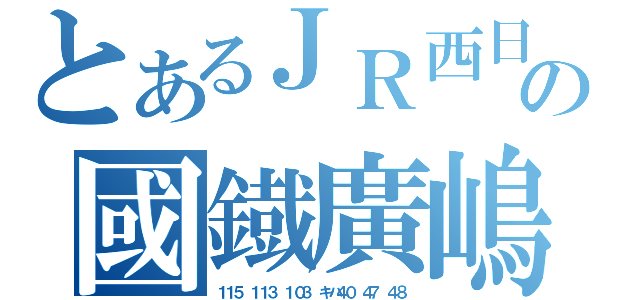 とあるＪＲ西日本管内のの國鐡廣嶋（１１５　１１３　１０３　キハ４０　４７　４８）