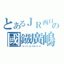 とあるＪＲ西日本管内のの國鐡廣嶋（１１５　１１３　１０３　キハ４０　４７　４８）