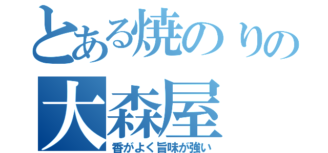 とある焼のりの大森屋（香がよく旨味が強い）