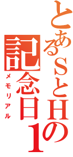 とあるＳとＨの記念日１０／１７（メモリアル）