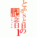 とあるＳとＨの記念日１０／１７（メモリアル）