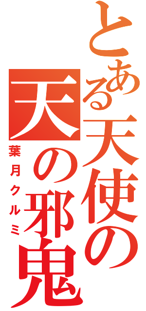 とある天使の天の邪鬼（葉月クルミ）