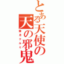 とある天使の天の邪鬼（葉月クルミ）