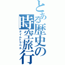 とある歴史の時空旅行（タイムトラベル）