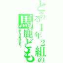 とある１年２組の馬鹿ども（楽しければＯＫ！）