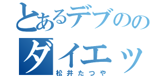 とあるデブののダイエット（松井たつや）