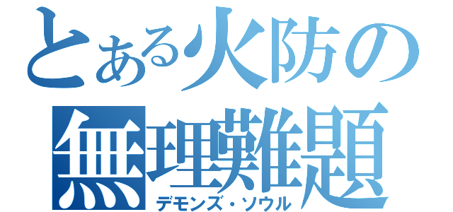 とある火防の無理難題（デモンズ・ソウル）