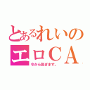 とあるれいのエロＣＡＳ（今から脱ぎます。）