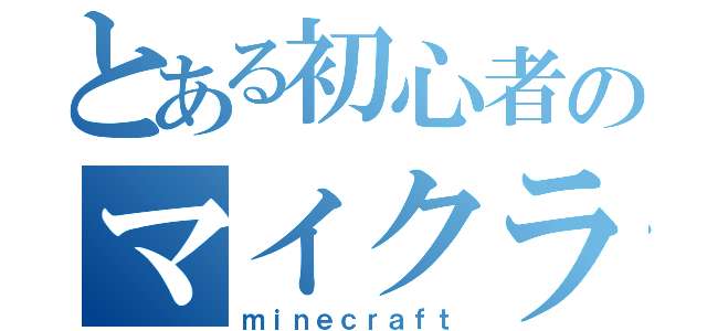 とある初心者のマイクラ実況（ｍｉｎｅｃｒａｆｔ）