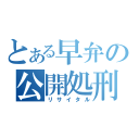 とある早弁の公開処刑（リサイタル）