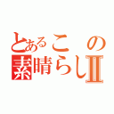 とあるこの素晴らしい世界に祝福をⅡ（）