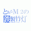 とあるＭ２の鉄製竹灯（イルミネーション）